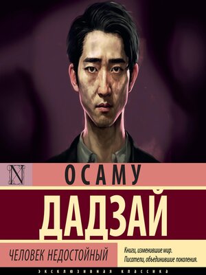 cover image of Человек недостойный